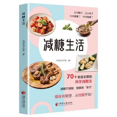 减糖生活轻断食瘦身食谱女性美容