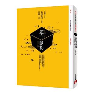 预售【外图台版】逆向诱拐【第三届岛田庄司推理小说奖-首奖作品】 / 文善 皇冠