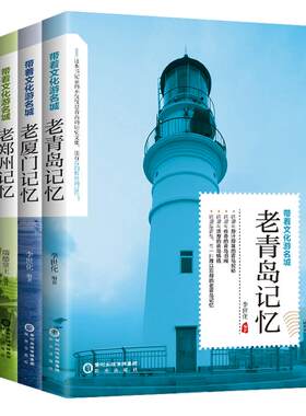 带着文化游名城【3本】老城市记忆：老青岛+老厦门+老郑州 城市历史饮食文化旅游攻略导游书籍 旅游景点名胜民俗人文故事旅游手册