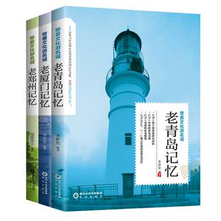 带着文化游名城【3本】老城市记忆：老青岛+老厦门+老郑州 城市历史饮食文化旅游攻略导游书籍 旅游景点名胜民俗人文故事旅游手册