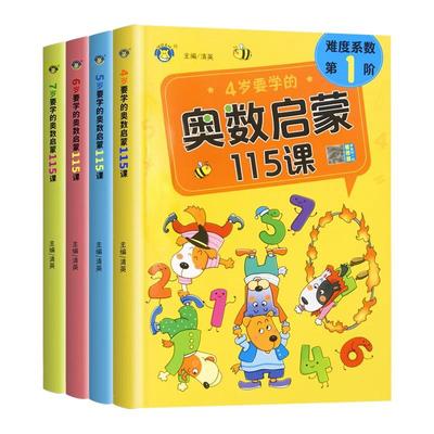 奥数启蒙思维训练幼儿数学教材教具4-5-6-7岁幼儿园宝宝中大班一年级趣味阶梯早教书籍学龄前孩子蒙氏115课练习册益智游戏图形有趣