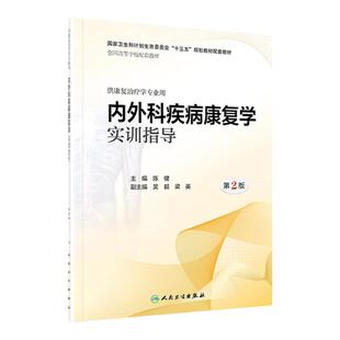 正版 内外科疾病康复学实训指导 第2二版 陈键供本科康复治疗学专业用 00十三五规划配套教材第三3版教辅三版练习册可搭习试题集