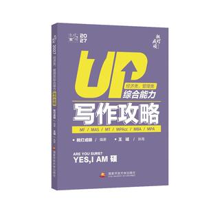 2027考研管综经综挑灯成硕王诚逻辑写作攻略真题考前预测6套卷思库199管理类396经济类联考MBAMPA MPAcc教材搭专硕李焕72技陈剑