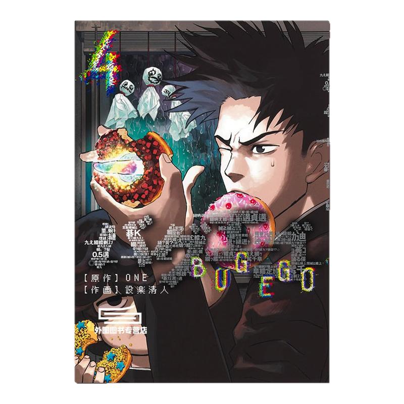 预售【外图台版漫画】隐藏技能 BUG EGO 4 首刷限定版 首刷附复古A3大海报+烫金画卡(3入) / ONE (原作) 设楽清人 (漫画) 东立