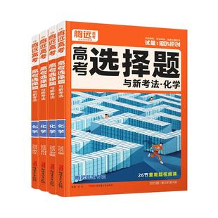 2026腾远高考题型化学题型专练专项训练高考必刷题高三一轮复习资料化学实验题工艺流程有机合成题高考真题练习册官方旗舰店