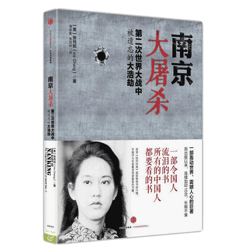 南京大屠杀书本 张纯如南京大屠杀书正版 第二次世界大战中被遗忘的大浩劫 原版全纪实史料集中国近代史抗日战争通史畅销书籍的书