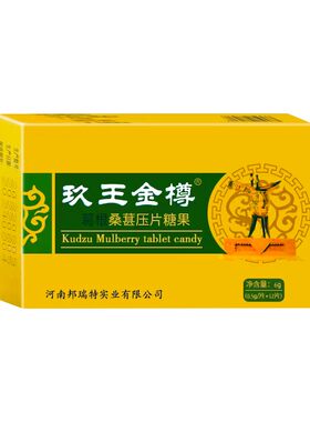 玖王金樽葛根桑椹压片糖果应酬前