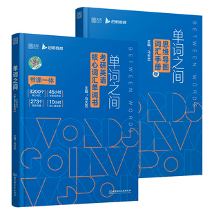 现货【配视频】云图2027考研英语词汇单词之间马天艺 27英语一英语二用考研词汇全面解决方案搭考研英语恋练不忘王江涛高分写作