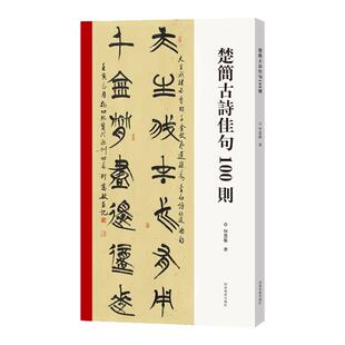楚简古诗佳句100则 楚简毛笔书法临摹技法字帖书法篆刻初学者基础入门教程 楚简学术研究古诗词对联金文临摹素材艺术创作收藏画集
