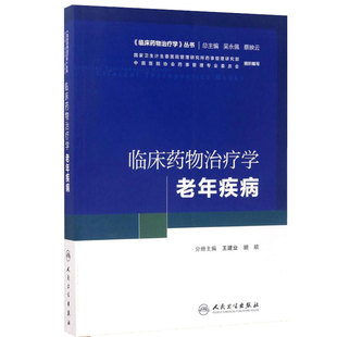 临床药物治疗学-老年疾病 王建业 胡欣 主编 《临床药物治疗学》丛书 9787117242035 2017年5月培训教材 人民卫生出版社
