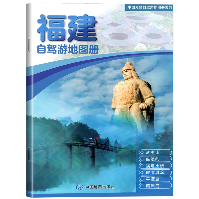 2026年新版福建自驾游地图册4条经典自驾线路遍及全省 分省自驾游地图系列福建省旅游地图 中国自驾游地图集 全国中国旅游地图