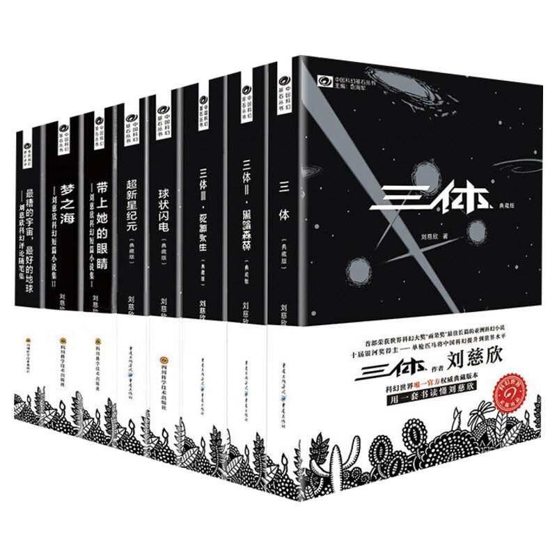 【正版包邮】刘慈欣科幻小说全套8册 三体全集+球状闪电+超新星纪元+带上她的眼睛+梦之海典藏版刘慈欣的书科幻小说 新华书店