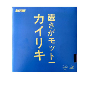 省队kokutaku科库塔库大力神胶皮乒乓球套胶蛋糕海绵内能球拍反面