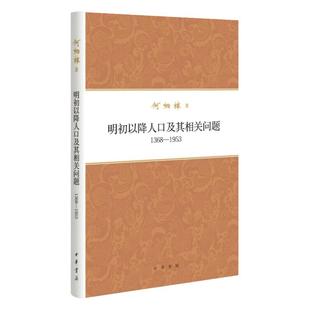 明初以降人口及其相关问题1368-1953 何炳棣著作集 何炳棣 著 中华书局出版 社会科学社会学书籍 正版书籍 凤凰新华书店旗舰店