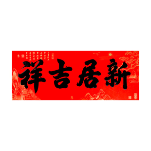 背胶乔迁对联横批乔迁之喜新居进宅搬家门头横幅乔迁入宅门贴横联