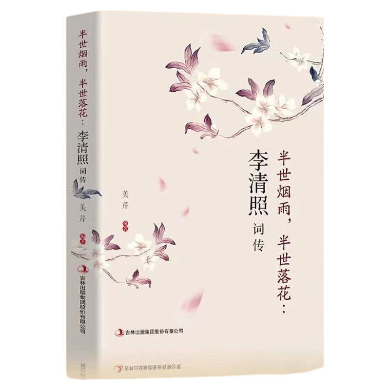 半世烟雨半世落花李清照词传 千古才女的诗词一生中国古诗词鉴赏