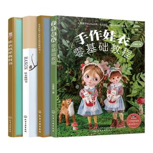 手作娃衣零基础教程4册 OB娃衣纸样教科书 HANON娃衣缝纫娃衣纸样教科书视频教学 娃衣纸样图典娃衣裁剪缝纫 娃娃衣服剪裁纸样DIY