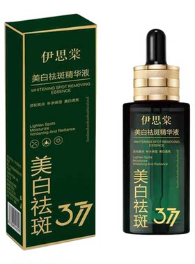 伊思棠377美白祛斑精华液保湿