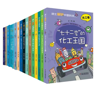 院士解锁中国科技全套16册（平装）2023年度中国好书8-15岁三四五六年级小学生课外阅读书籍趣味漫画百科全书中国少年儿童出版社