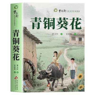 全套5册 青铜葵花正版曹文轩原著完整版四年级下册阅读课外书必读正版书籍小英雄雨来与宝葫芦的秘密海的女儿快乐读书吧四下全集