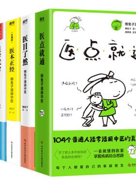 懒兔子漫画中医系列6册套装医点就通+医本正经+医学就会+医目了然+一起泡泡家庭泡脚良方+医食住行中医养生家庭保健常见病正版书籍