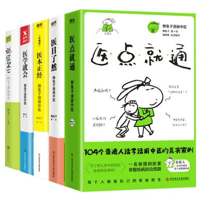 懒兔子漫画中医系列6册套装医点就通+医本正经+医学就会+医目了然+一起泡泡家庭泡脚良方+医食住行中医养生家庭保健常见病正版书籍