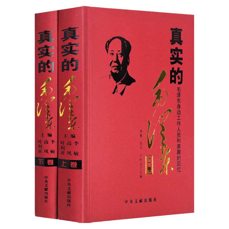 全套2册 真实的毛泽东 正版 精装毛泽东纪事伟人毛泽东传人传记 毛泽东女儿李敏等主篇毛泽东身边工作人员和亲属的回忆毛泽东书籍