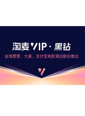 大麦VIP黑钻速通卡年卡会员 郑润泽演唱会优先抢票