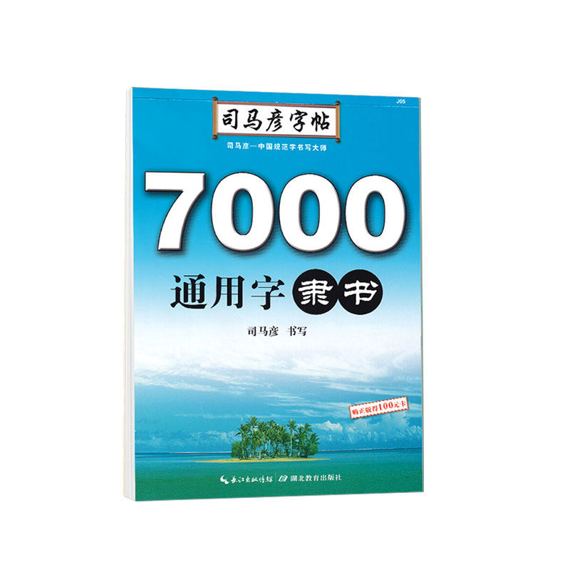 司马彦隶书字帖7000通用字成人练字帖隶书钢笔硬笔书法临摹练字帖隶书基础教程司马彦手写体隶书常用字男女生漂亮字体描红练字本