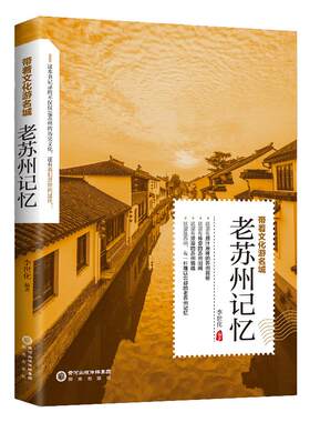 带着文化游名城《老苏州记忆》老苏州史志旅游景点历史故事人文典故名胜书籍