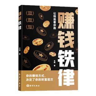 【赚钱铁律】赚钱之道商业思维财富自由副业货源讲解人一生要赚到的四种钱带你掌握赚钱之道 经商法则通俗易懂初学者入门书籍