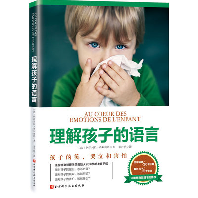 理解孩子的语言 北京科学技术出版社 育儿 帮孩子分析5种常见情绪并培养孩子面对未来5种考验的成熟心智堪称给孩子的情绪管理圣经