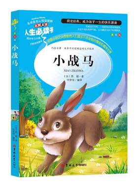 小战马 西顿 初中生名著 四五六七八年级中小学生课外阅读书籍