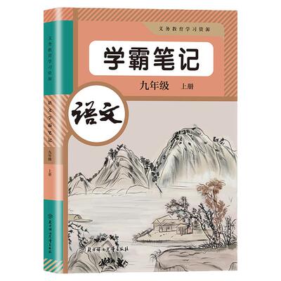 2026春九年级上下册语文课堂笔记