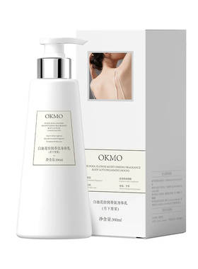 OKMO白池花倍香氛身体乳润肤香体