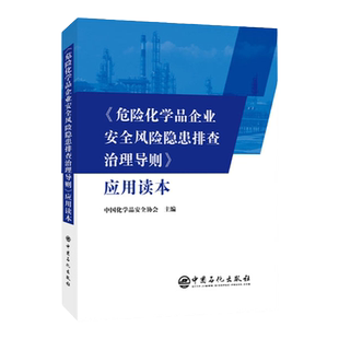 【旗舰店】危险化学品企业安全风险隐患排查治理导则 应用读本 危险品化学化工原理课程设计化工设备工业化学 石油 中国石化出版社