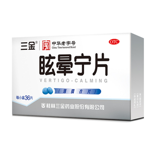 桂林三金眩晕宁片健脾利湿滋肾平肝痰湿中阻肝肾头昏头晕药36片盒