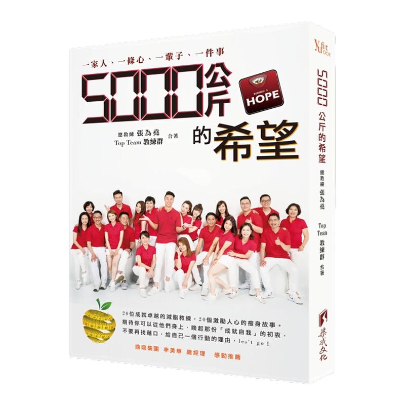 预售【外图台版】5000公斤的希望/张为尧-总教练、TOP TEAM教练群/渠成文化