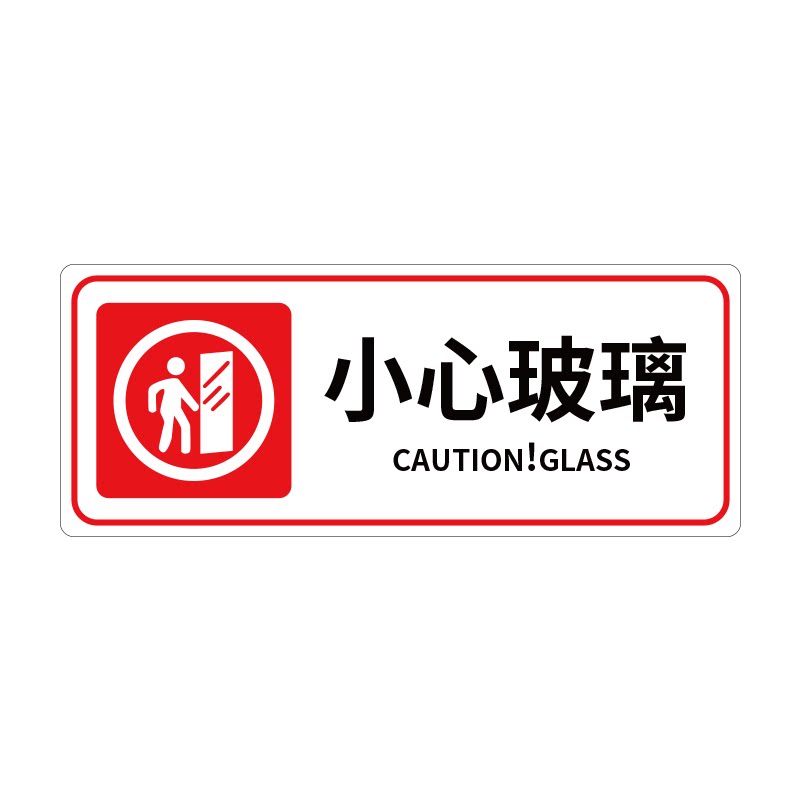 小心玻璃提示贴禁止吸烟透明贴纸小心地滑禁止翻越禁止倚靠提示贴淋浴间浴室防水标牌随手关门防撞超透明膜
