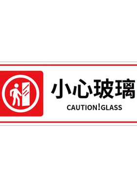 小心玻璃提示贴禁止吸烟透明贴纸