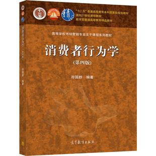 消费者行为学(第四版) 符国群 高等教育出版社