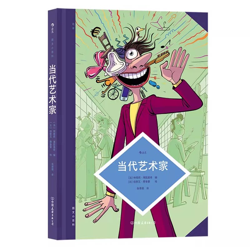 图文小百科：当代艺术家 [法]纳塔莉·海因里希 艺术行业职业发展模式受认可度评判标准机构运转机制内部规则 漫画知识普及图鉴