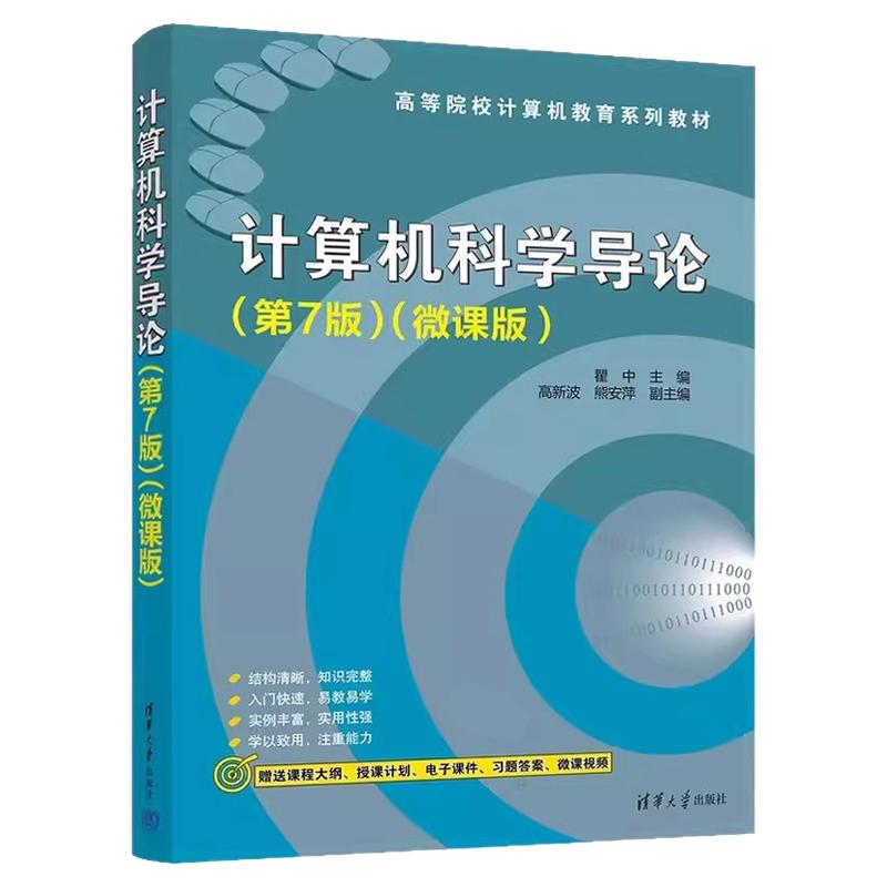 正版计算机科学导论 第7版 计算机科学与技术学科基础知识 微课版 瞿中 高新波 熊安萍 清华大学社 计算机高等教学材料
