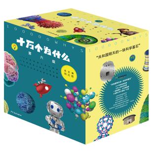 当当网 十万个为什么 第六版修订版 赠全书音频 中小学科普百科11~14岁内容与时俱进全新阅读体验