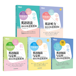 新东方中考英语语法+听力+阅读与完形1000题