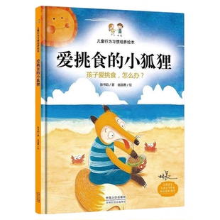精装硬壳绘本爱挑食的小狐狸 儿童行为习惯培养绘本故事书图画书 0-3-4-到6岁幼儿园大中小班阅读硬面硬皮幼小衔接阅读宝宝绘本