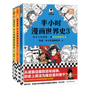 【混知官方】半小时漫画世界史1+2+3(全三册)陈磊·半小时漫画团队  其实是一本严谨的极简世界史  中小学生课外阅读书籍 正版保障