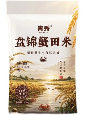 青秀盘锦蟹田米500g软糯新鲜