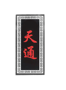 玉清天通乾罡戊己乾元泰山镇宅石