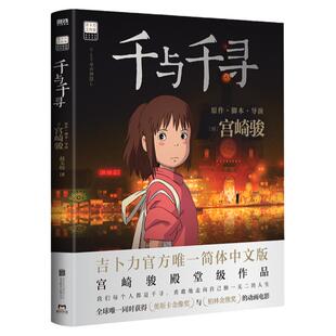正版现货千与千寻绘本宫崎骏殿堂级作品绘本故事书 全球 同时获得奥斯卡金像奖与柏林金熊奖的动画电影动漫珍藏画册画集